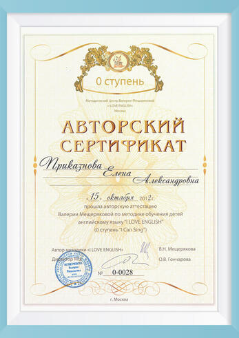 Авторский сертификат, выданный В.Н. Мещеряковой, ступень I can Sing