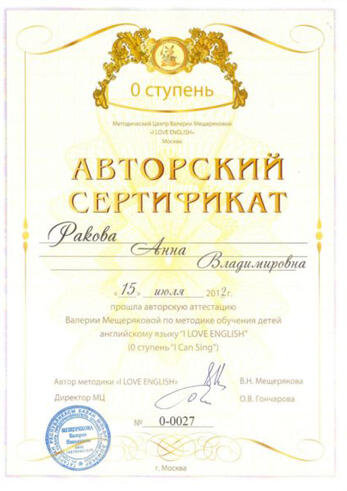 Авторский сертификат, выданный В.Н. Мещеряковой, ступень I can Sing