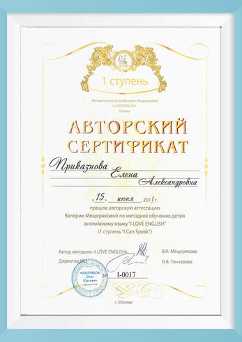 Авторский сертификат, выданный В.Н. Мещеряковой, ступень I can Speak
